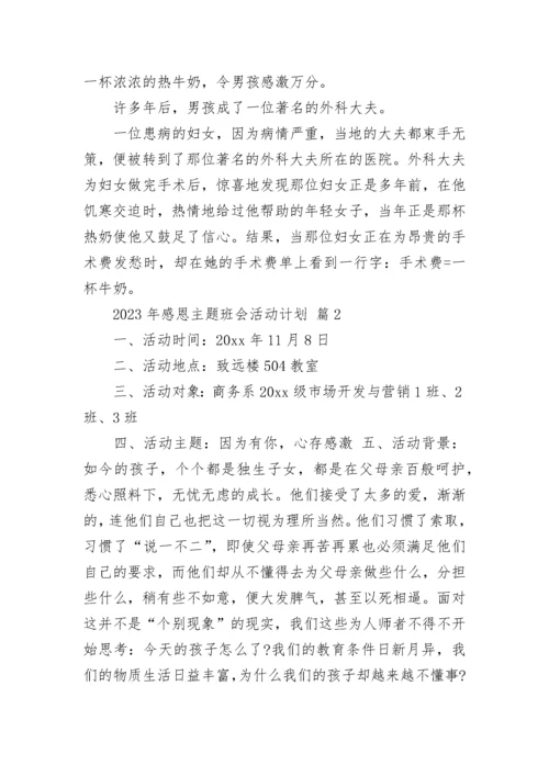 2023年感恩主题班会活动计划.docx
