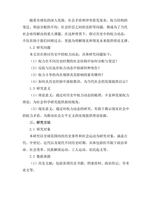 反抗与压迫：历史中的权力动态