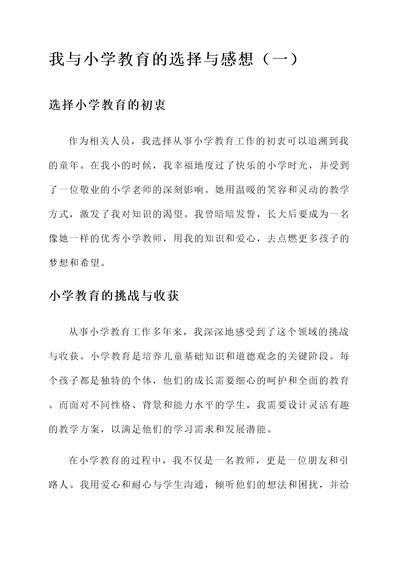 我与小学教育的选择与感想