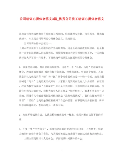 精编公司培训心得体会范文3篇_优秀公司员工培训心得体会范文.docx