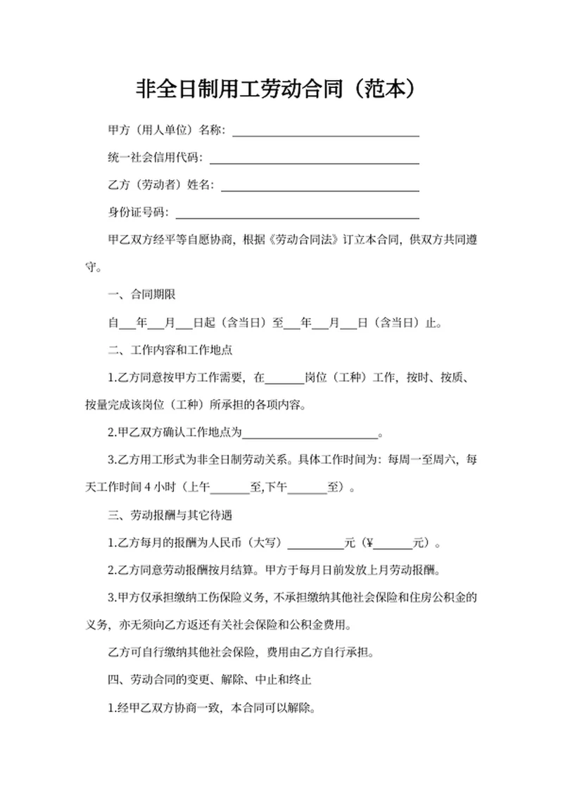 非全日制用工劳动合同