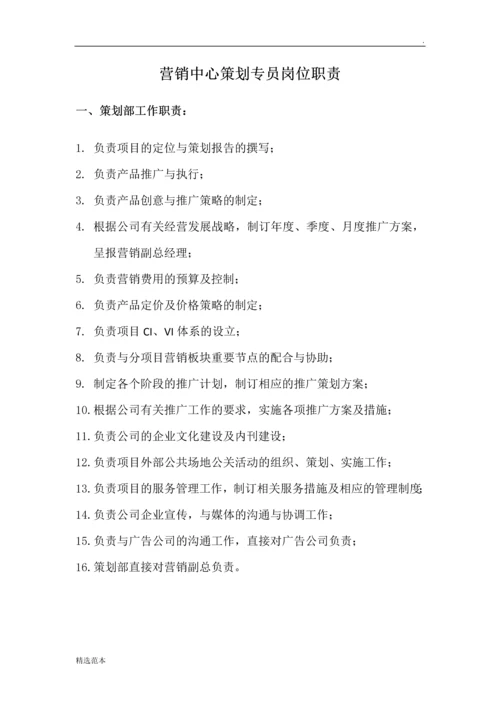 营销中心策划专员岗位职责.docx