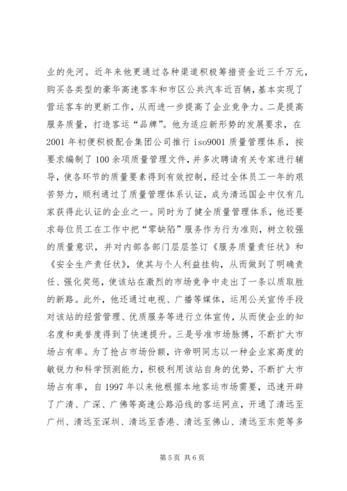 汽车站党总支书记事迹 (3).docx