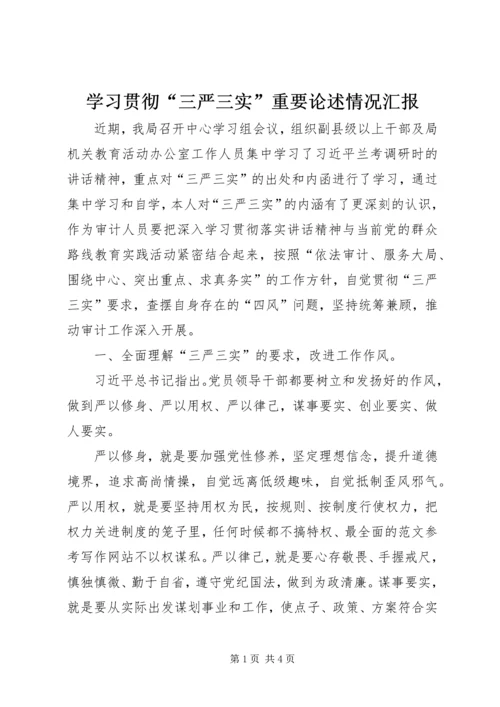 学习贯彻“三严三实”重要论述情况汇报.docx