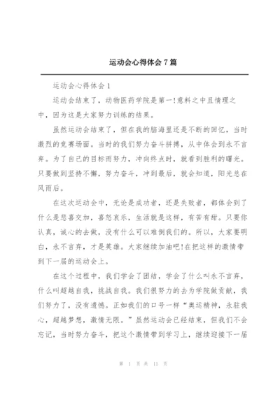 运动会心得体会7篇.docx