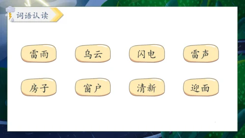 【核心素养】部编版语文二年级下册-16. 雷雨 第2课时（课件）