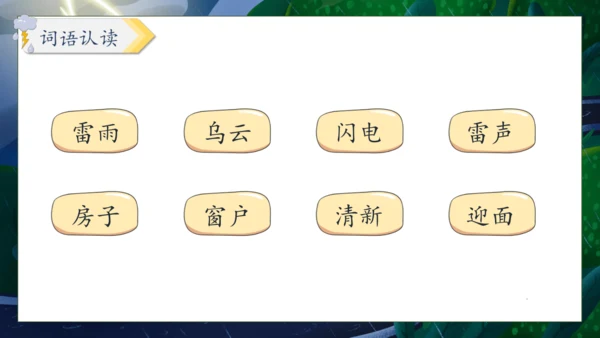 【核心素养】部编版语文二年级下册-16. 雷雨 第2课时（课件）