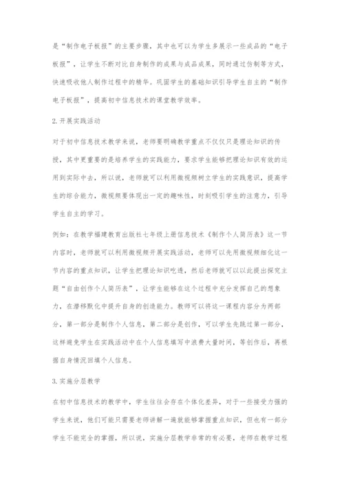 微视频在初中信息技术教学中的应用.docx