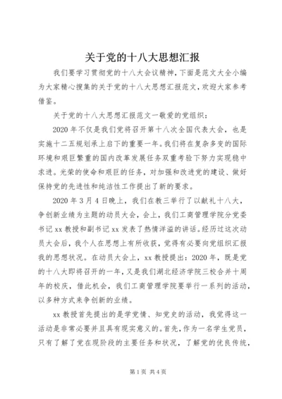 关于党的十八大思想汇报.docx