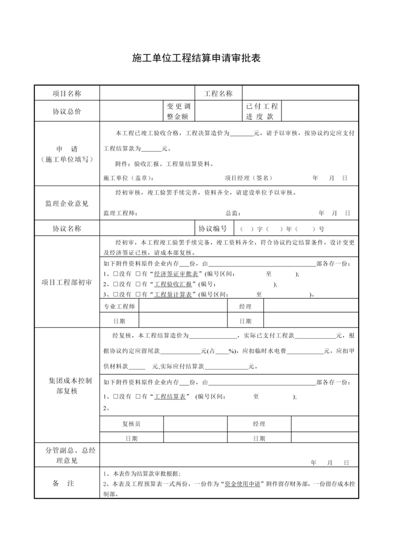 施工单位工程结算申请表.docx