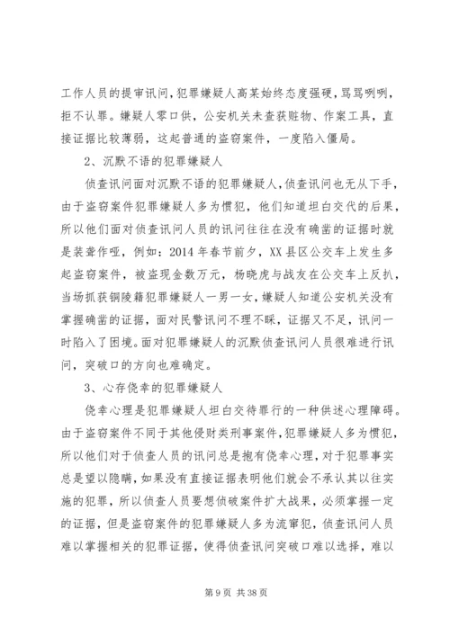 如何选择好讯问突破口[五篇材料].docx