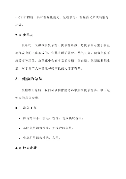 乌鸡羊肚菌虫草花汤功效