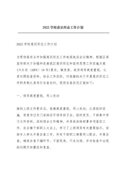 2022学校意识形态工作计划.docx