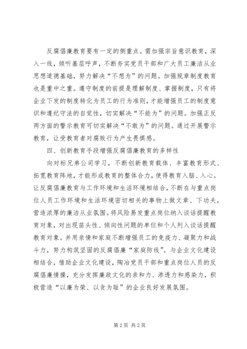 企业反腐倡廉宣传教育建设.docx