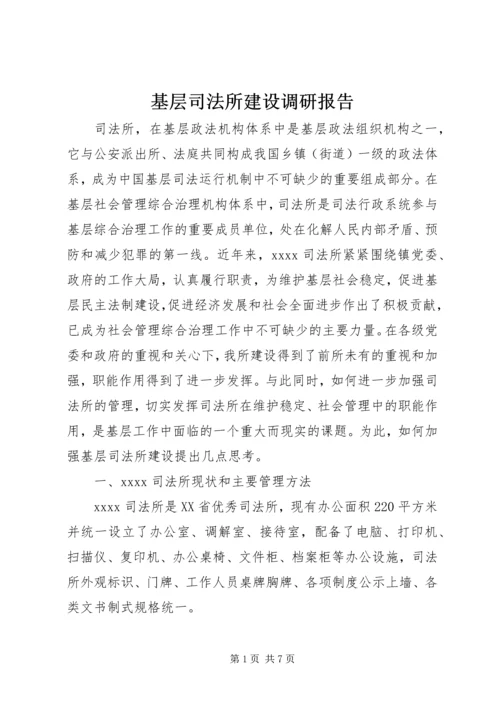 基层司法所建设调研报告 (5).docx