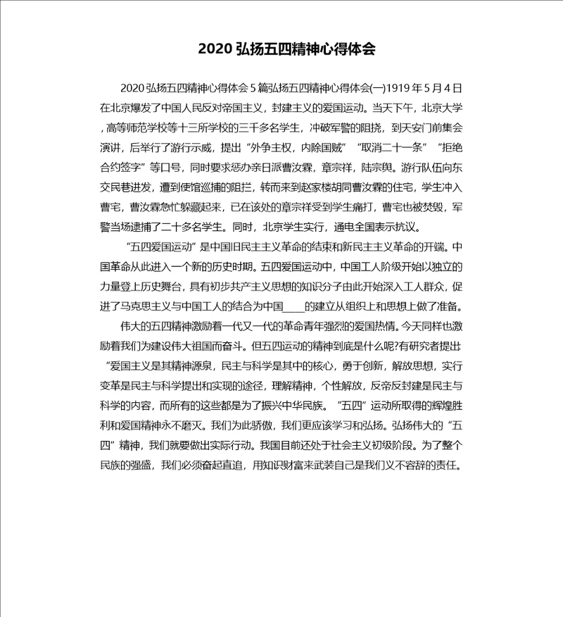 2020弘扬五四精神心得体会