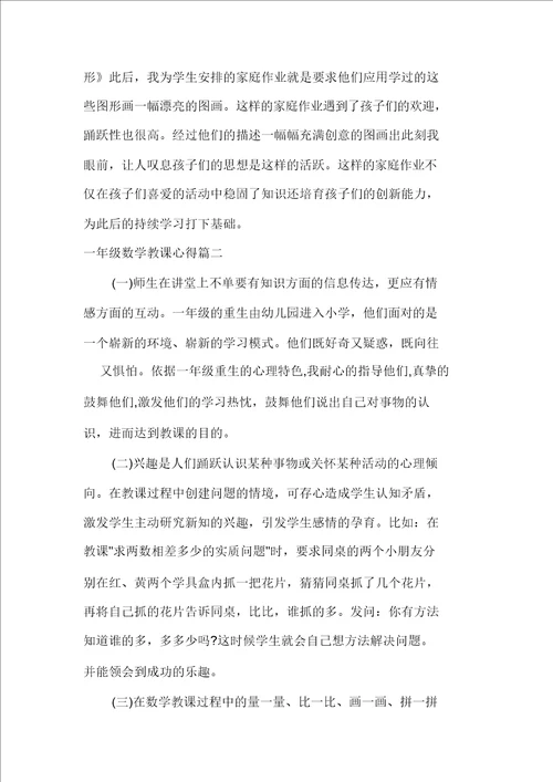 一年级数学教学心得