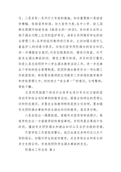 防溺水工作总结.docx
