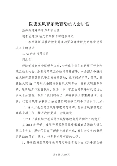 医德医风警示教育动员大会讲话 (5).docx