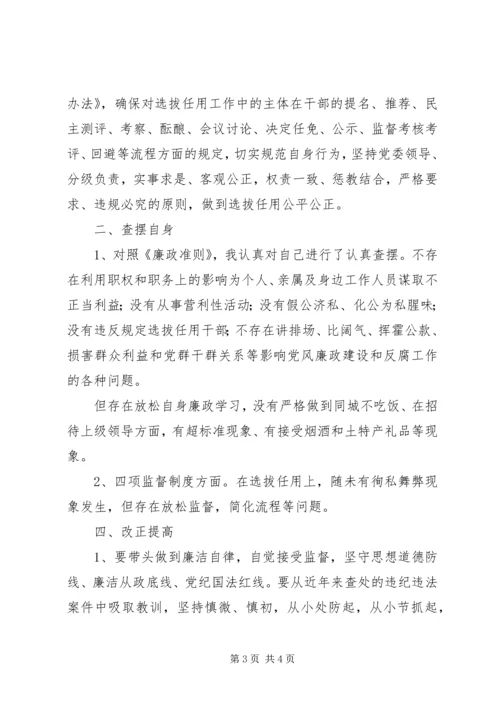 学习廉政准则和干部选拔任用工作四项监督制度心得体会 (5).docx