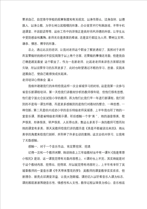 教师培训心得体会模板合集7篇