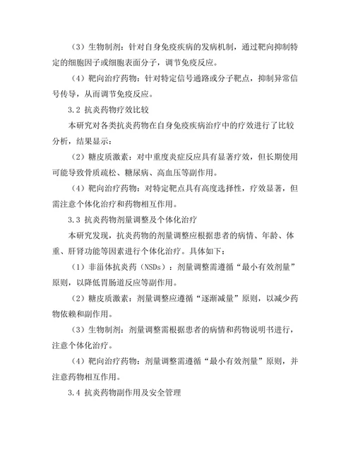抗炎药物在自身免疫疾病中的临床应用