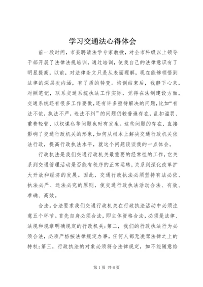 学习交通法心得体会 (3).docx