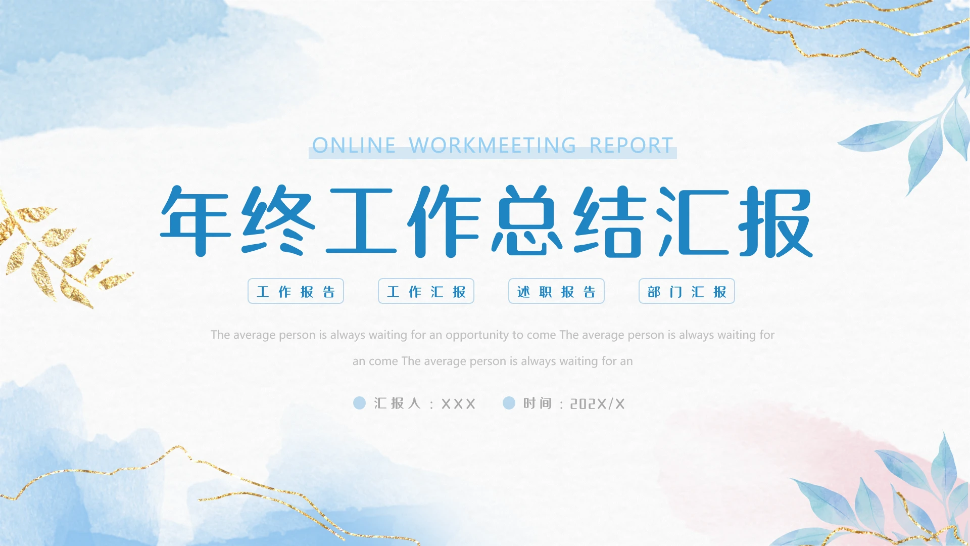 淡蓝色个人年终工作总结工作汇报通用PPT模版