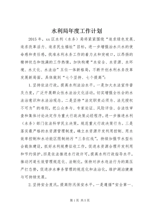 水利局年度工作计划 (2).docx