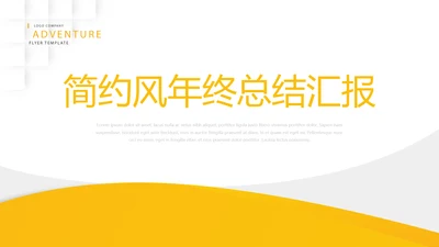 橙色简约风年年终总结汇报商务通用PPT动态模板