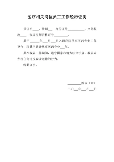 医疗相关岗位员工工作经历证明