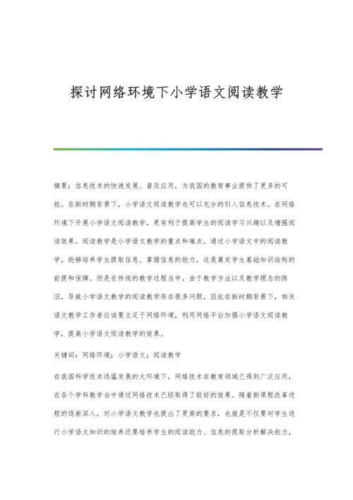 探讨网络环境下小学语文阅读教学.docx