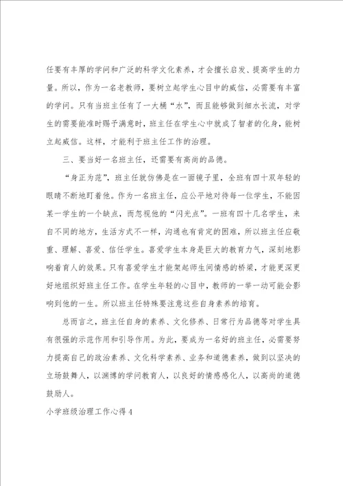 小学班级管理工作心得