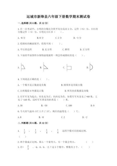 运城市新绛县六年级下册数学期末测试卷新版.docx