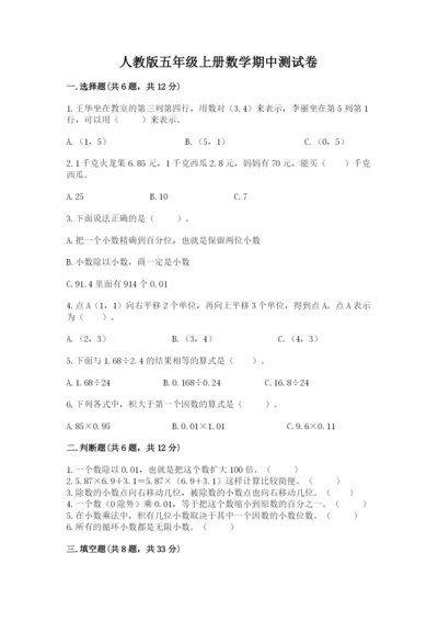 人教版五年级上册数学期中测试卷精品（名师系列）.docx