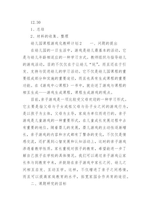 幼儿园课程游戏化教研计划.docx