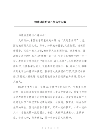 师德讲座培训心得体会5篇.docx