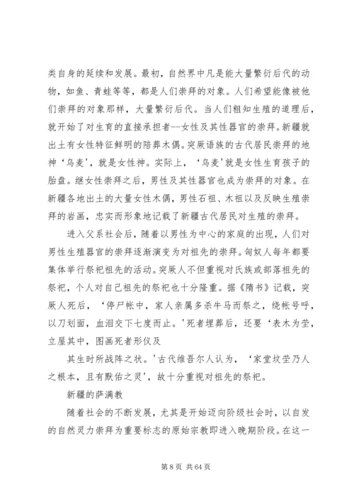 学习新疆宗教演变史心得体会 (5).docx