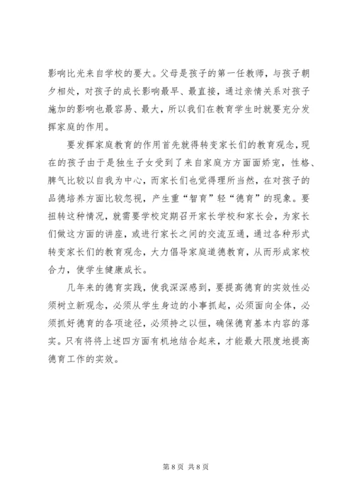 提高小学德育教育实效性的几点思考.docx