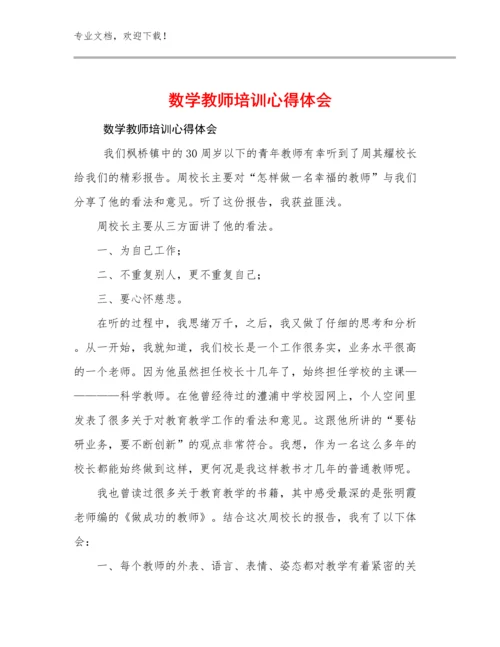 最新数学教师培训心得体会范文5篇.docx