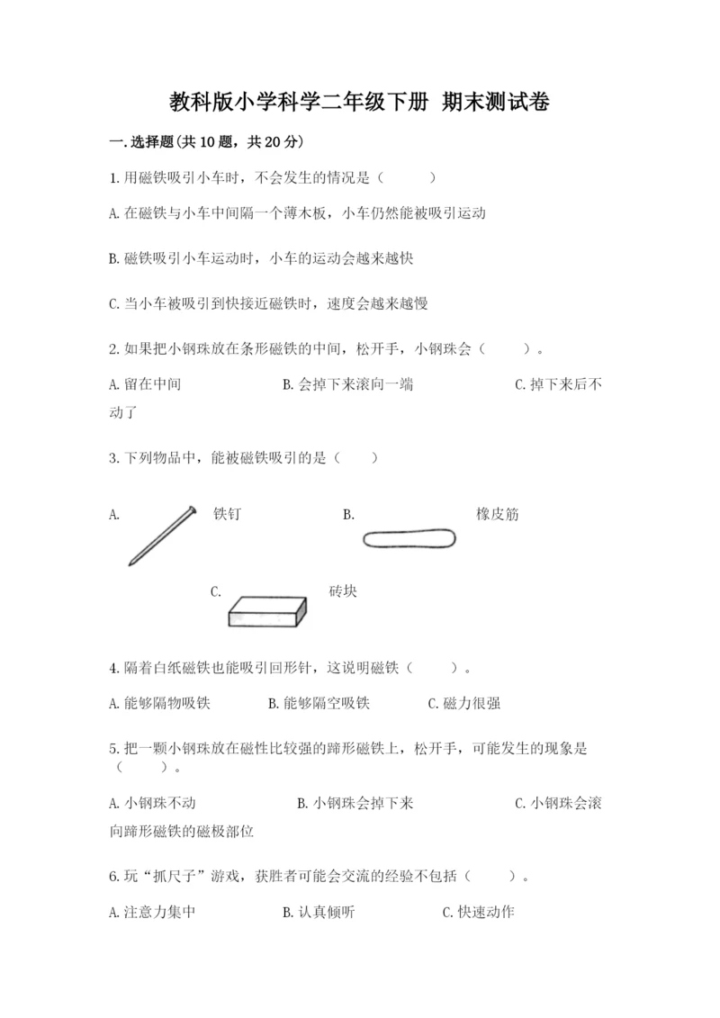 教科版小学科学二年级下册 期末测试卷（精选题）.docx