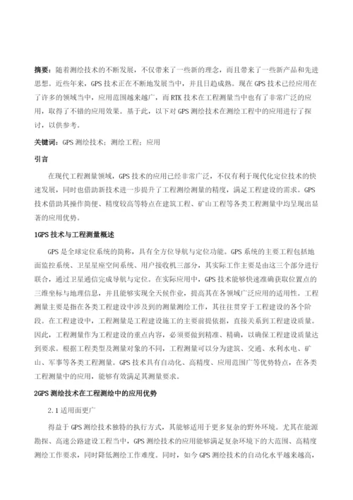 GPS测绘技术在测绘工程中的应用.docx