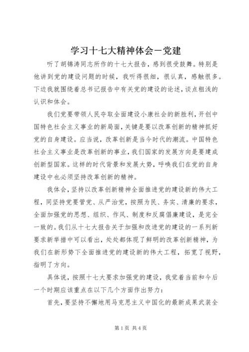 学习十七大精神体会－党建.docx