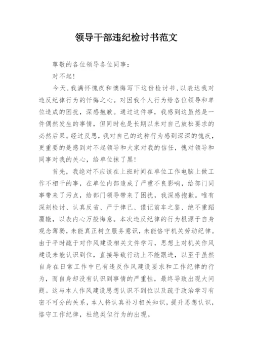 领导干部违纪检讨书范文.docx