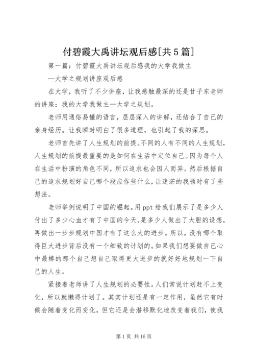 付碧霞大禹讲坛观后感[共5篇].docx