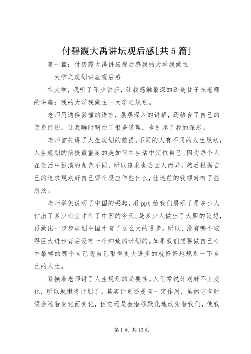 付碧霞大禹讲坛观后感[共5篇].docx