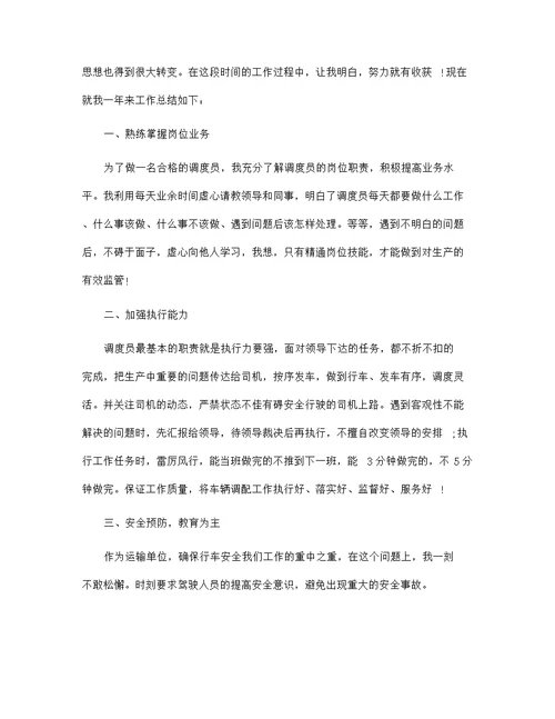 2021调度员年度个人工作总结范文5篇