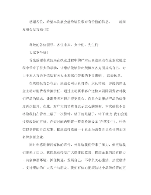 精编之新闻发布会发言稿参考范文.docx