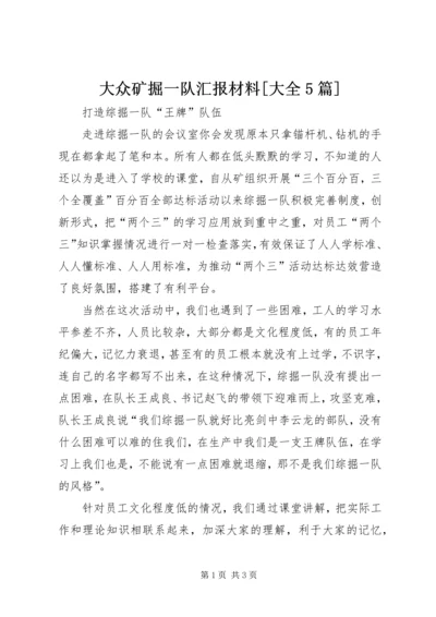 大众矿掘一队汇报材料[大全5篇] (3).docx