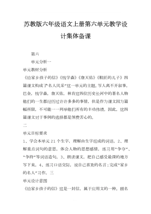 苏教版六年级语文上册第六单元教学设计集体备课.docx